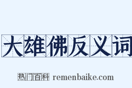 大雄佛反义词是什么意思的图片